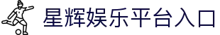 星辉娱乐「最强保障平台,更省心娱乐」